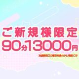 池袋メンズエステ みるふぃーゆ｜ご新規様限定割引