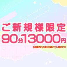 池袋メンズエステ みるふぃーゆ｜ご新規様限定割引