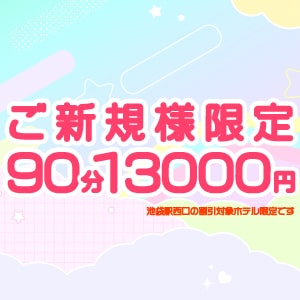 【最大8,000円OFF】ご新規様限定キャンペーンで池袋メンズエステをおトクにご利用いただけます！