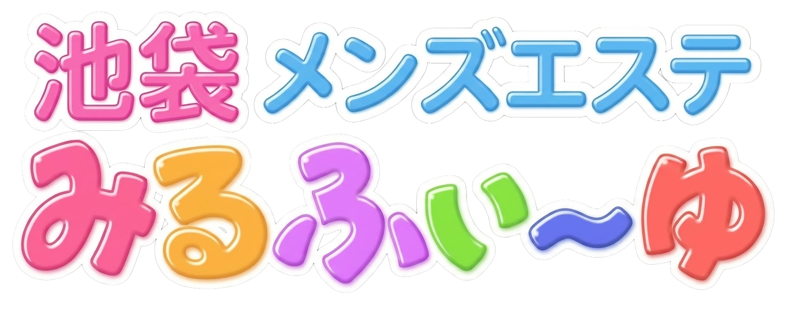 池袋メンズエステみるふぃーゆ