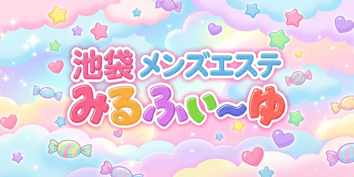 池袋メンズエステ-みるふぃーゆ｜トップページバナー