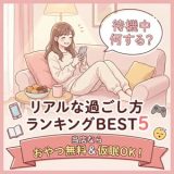 メンズエステの待機中ってなにしてる？ランキングBEST５