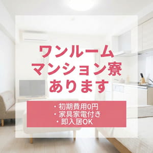 【即入居可】家具家電付き！快適なワンルームマンション寮あります
