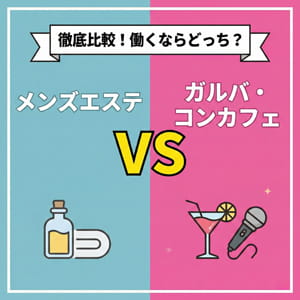 徹底比較！働くならどっち？メンエスVSガルバ・コンカフェ