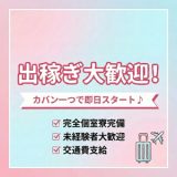 【交通費支給あり】メンエス出稼ぎ大歓迎【未経験可】