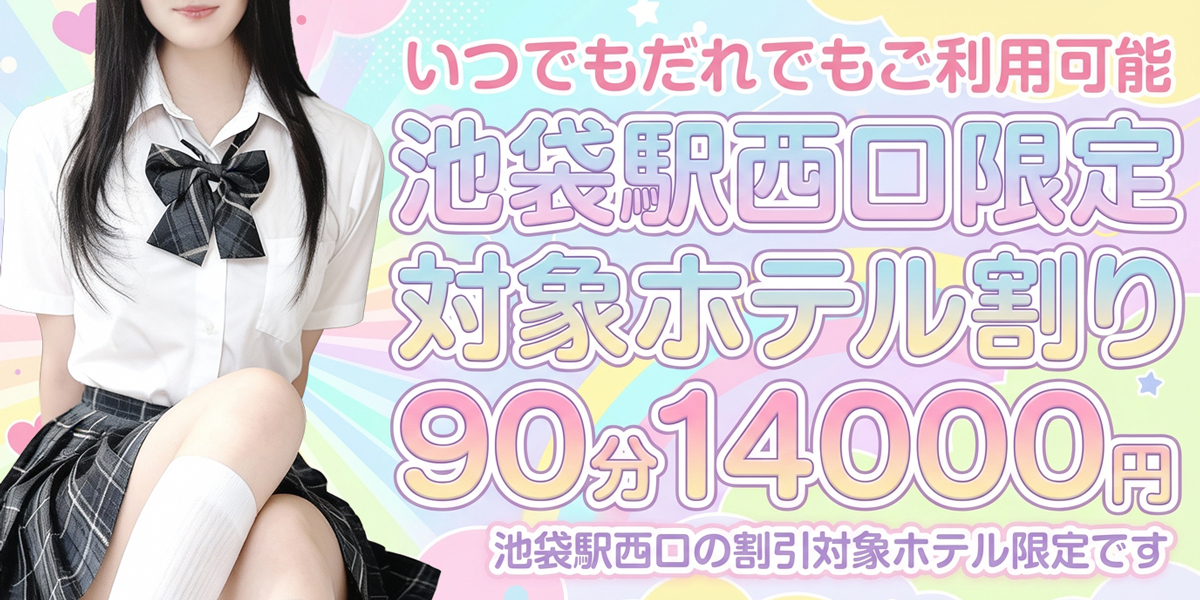 池袋メンズエステ みるふぃーゆ｜池袋駅西口割り
