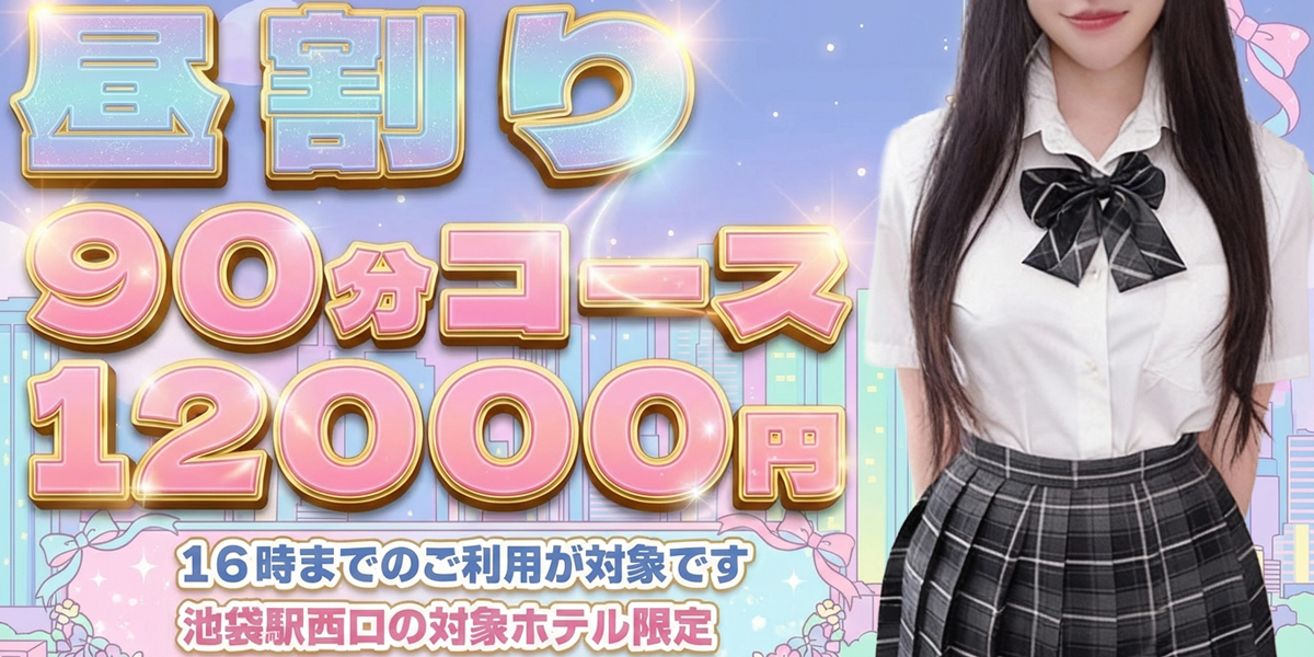 池袋メンズエステ みるふぃーゆ｜昼割り90分12000円