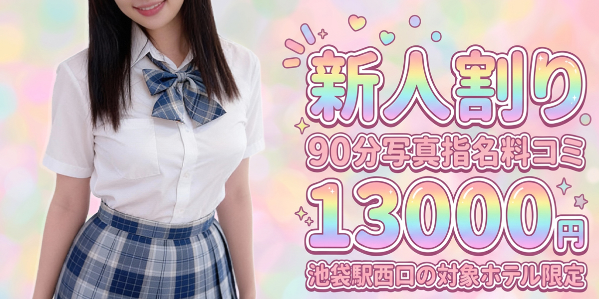 池袋メンズエステ みるふぃーゆ｜新人割り90分13000円