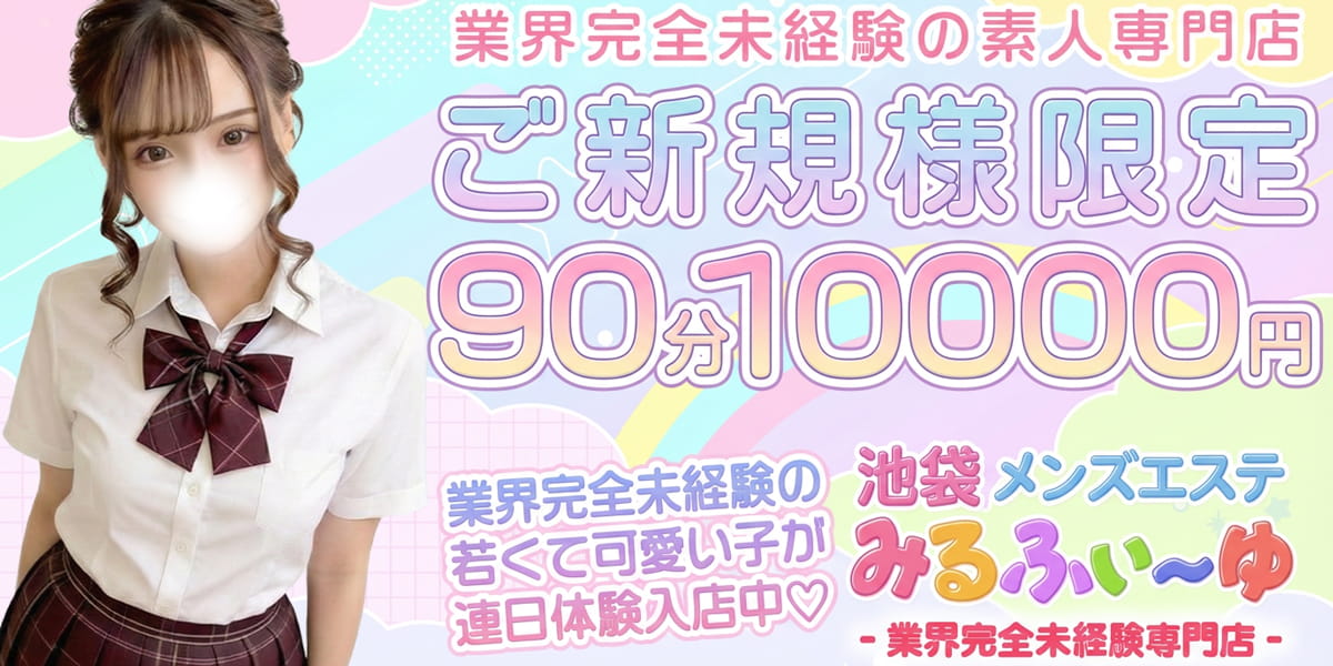 池袋メンズエステ みるふぃーゆ｜ご新規様限定90分10000円