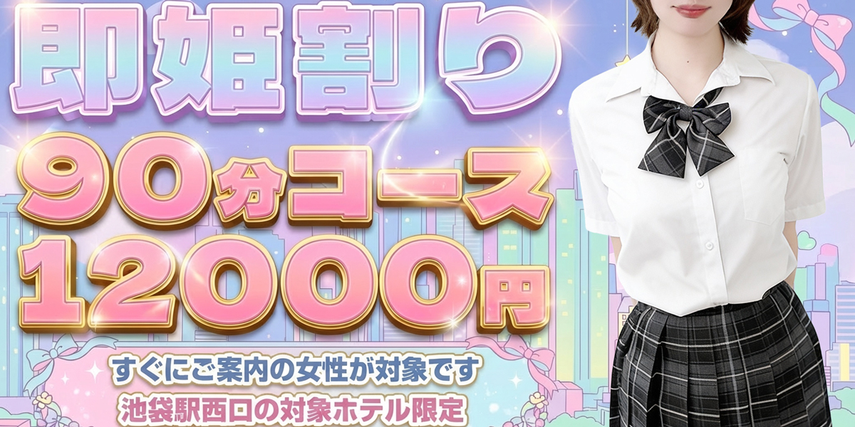 池袋メンズエステ みるふぃーゆ｜即姫割り90分12000円