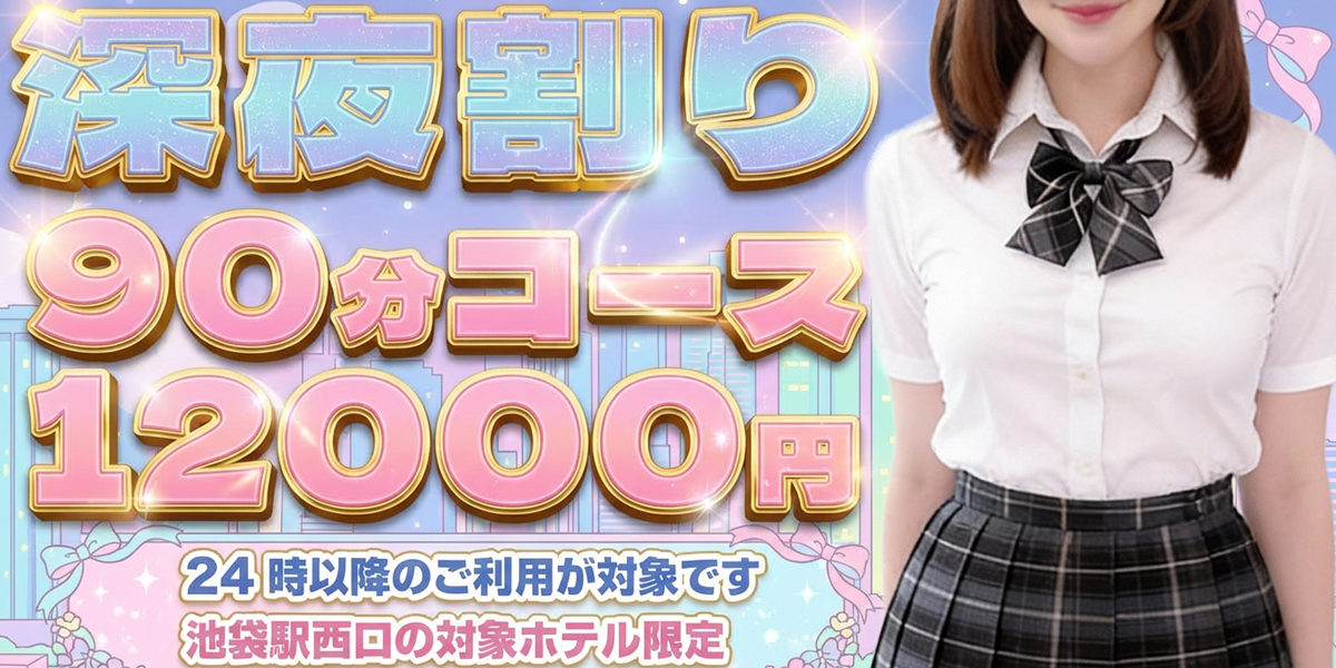 池袋メンズエステ みるふぃーゆ｜深夜割り90分12000円