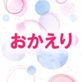 池袋メンズエステ みるふぃーゆ｜おかえり割り90分10000円