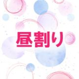 池袋メンズエステ みるふぃーゆ｜昼割り90分12000円